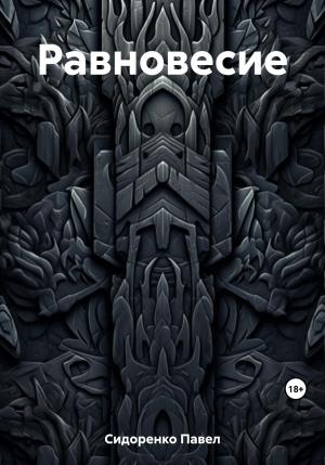 Обложка книги «Равновесие» — Павел Сидоренко
