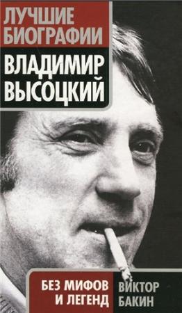 Обложка книги «Владимир Высоцкий без мифов и легенд» — Виктор Бакин