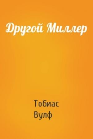 Обложка книги «Другой Миллер» — Тобиас Вулф