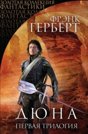 Обложка книги «Дюна. Первая трилогия» — Фрэнк Херберт