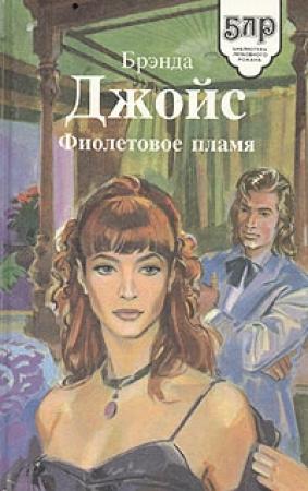 Обложка книги «Фиолетовое пламя» — Бренда Джойс