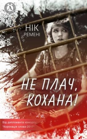 Обложка книги «Не плач, кохана!» — Нік Ремені