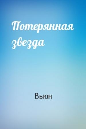 Обложка книги «Потерянная звезда» — Вьюн