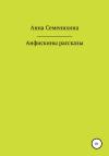 Анна Семенихина - Анфискины рассказы