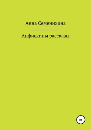 Обложка книги «Анфискины рассказы» — Анна Семенихина