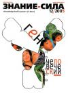 Журнал «Знание — сила» - Знание-сила, 2005 № 12 (942)