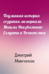 Дмитрий Минченок - Подлинная история создания мемориала Могилы Неизвестного Солдата и Вечного огня