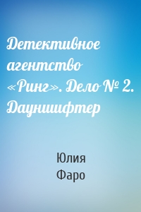 Детективное агентство «Ринг». Дело № 2. Дауншифтер