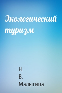 Экологический туризм