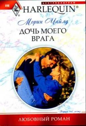 Обложка книги «Дочь моего врага» — Морин Чайлд