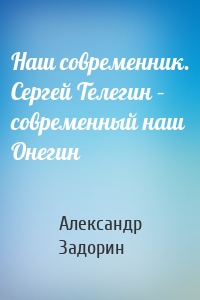 Наш современник. Сергей Телегин – современный наш Онегин