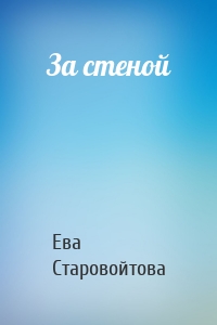 За стеной