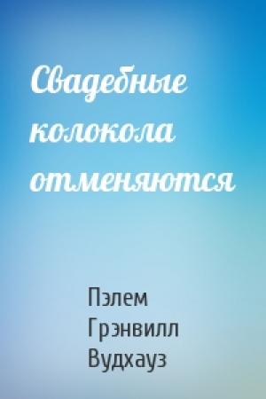 Обложка книги «Свадебные колокола отменяются» — Пэлем Вудхауз