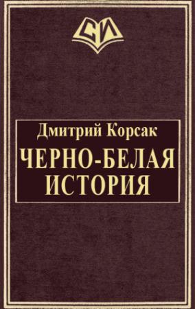 Обложка книги «Черно-белая история» — Дмитрий Корсак