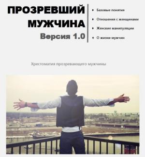 Обложка книги «Прозревший мужчина. Версия 1.0» — Олег Олегович Новоселов, Дмитрий Селезнёв, Александр Лео
