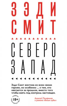 Обложка книги «Северо-Запад» — Зэди Смит