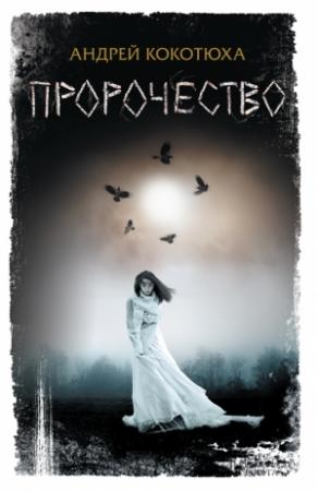 Обложка книги «Пророчество» — Андрей Кокотюха