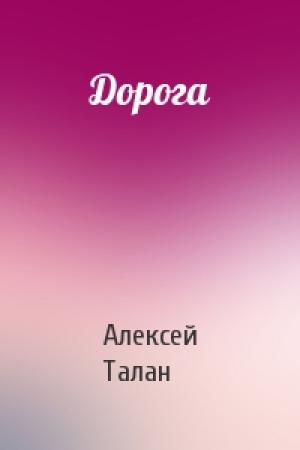 Обложка книги «Дорога» — Алекс Талан