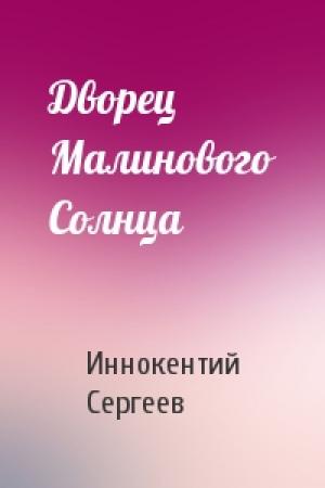 Обложка книги «Дворец Малинового Солнца» — Иннокентий Сергеев