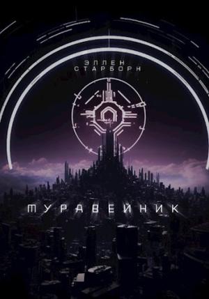 Обложка книги «Муравейник» — Эллен Старборн