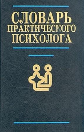 Обложка книги «Словарь практического психолога» — Сергей Юрьевич Головин