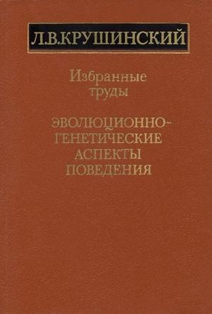 Обложка книги «Эволюционно-генетические аспекты поведения: избранные труды» — Леонид Крушинский