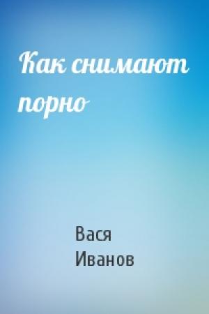 Обложка книги «Как снимают порно» — Вася Иванов
