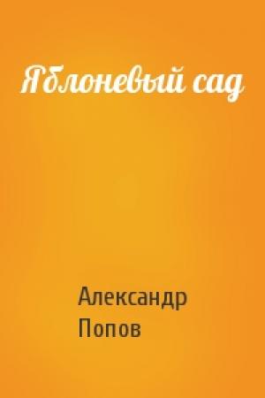Обложка книги «Яблоневый сад» — Александр Попов