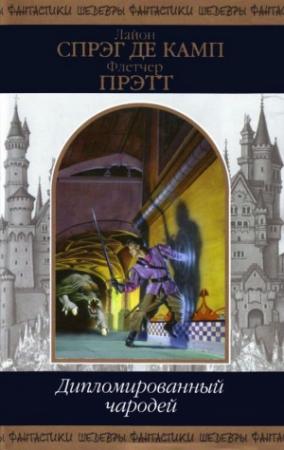 Обложка книги «Дипломированный чародей» — Флетчер Прэтт, Лайон Спрэг Де Камп