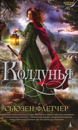 Обложка книги «Колдунья» — Сьюзен Флетчер