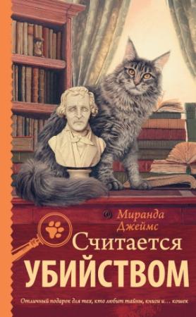 Обложка книги «Считается убийством» — Миранда Джеймс