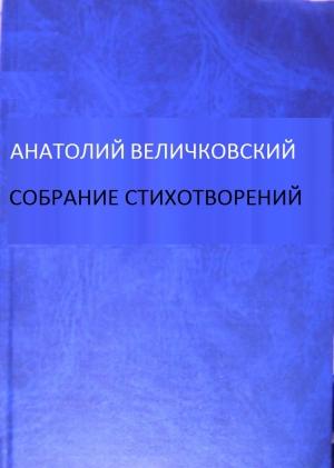 Обложка книги «Собрание стихотворений» — Анатолий Величковский