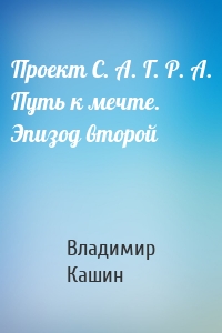 Проект С. А. Г. Р. А. Путь к мечте. Эпизод второй