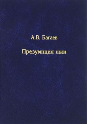 Обложка книги «Презумпция лжи» — Александр Багаев