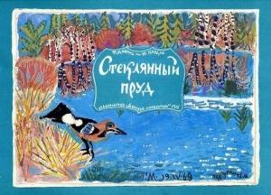 Обложка книги «Стеклянный пруд (Рисунки Татьяны Мавриной)» — Юрий Коваль