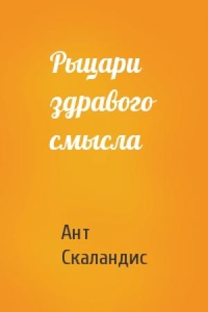 Обложка книги «Рыцари здравого смысла» — Ант Скаландис