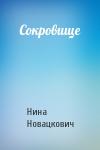 Нина Новацкович - Сокровище