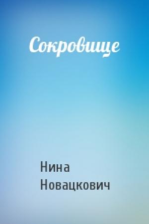 Обложка книги «Сокровище» — Нина Новацкович