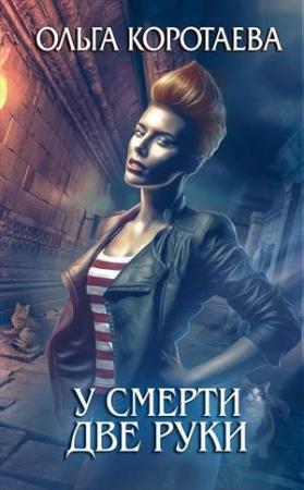 Обложка книги «У смерти две руки» — Ольга Коротаева