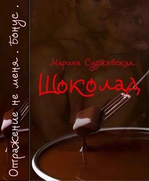 Обложка книги «Шоколад (СИ)» — Марина Cyржевcкая