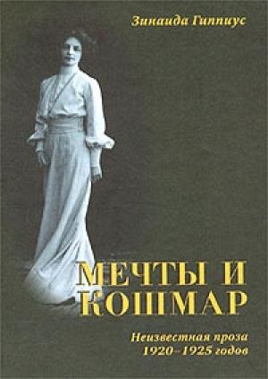 Обложка книги «Мечты и кошмар» — Зинаида Гиппиус