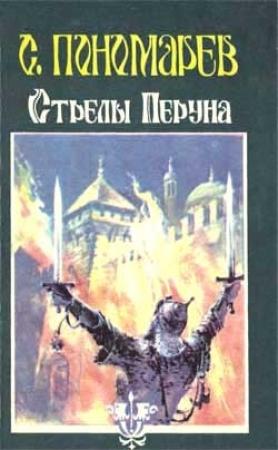 Обложка книги «Стрелы Перуна» — Станислав Пономарев