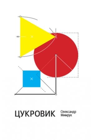 Обложка книги «Цукровик» — Олександр Мимрук