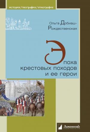 Обложка книги «Эпоха крестовых походов и ее герои» — Ольга Антоновна Добиаш-Рождественская