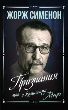 Обложка книги «Признания мои и комиссара Мегрэ» — Жорж Сименон