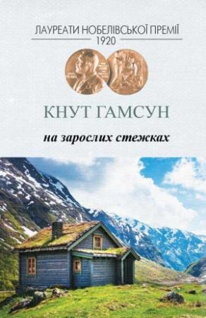 Обложка книги «На зарослих стежках» — Кнут Гамсун