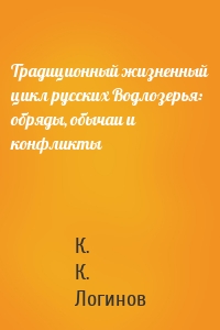 Традиционный жизненный цикл русских Водлозерья: обряды, обычаи и конфликты