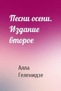 Песни осени. Издание второе
