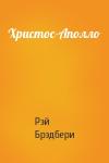 Рэй Брэдбери - Христос-Аполло
