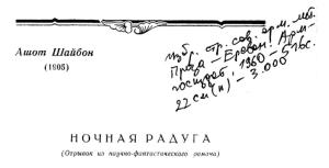 Обложка книги «Ночная радуга» — Ашот Шайбон